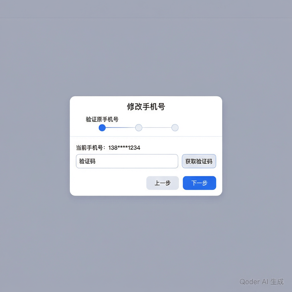 修改手机号对话框