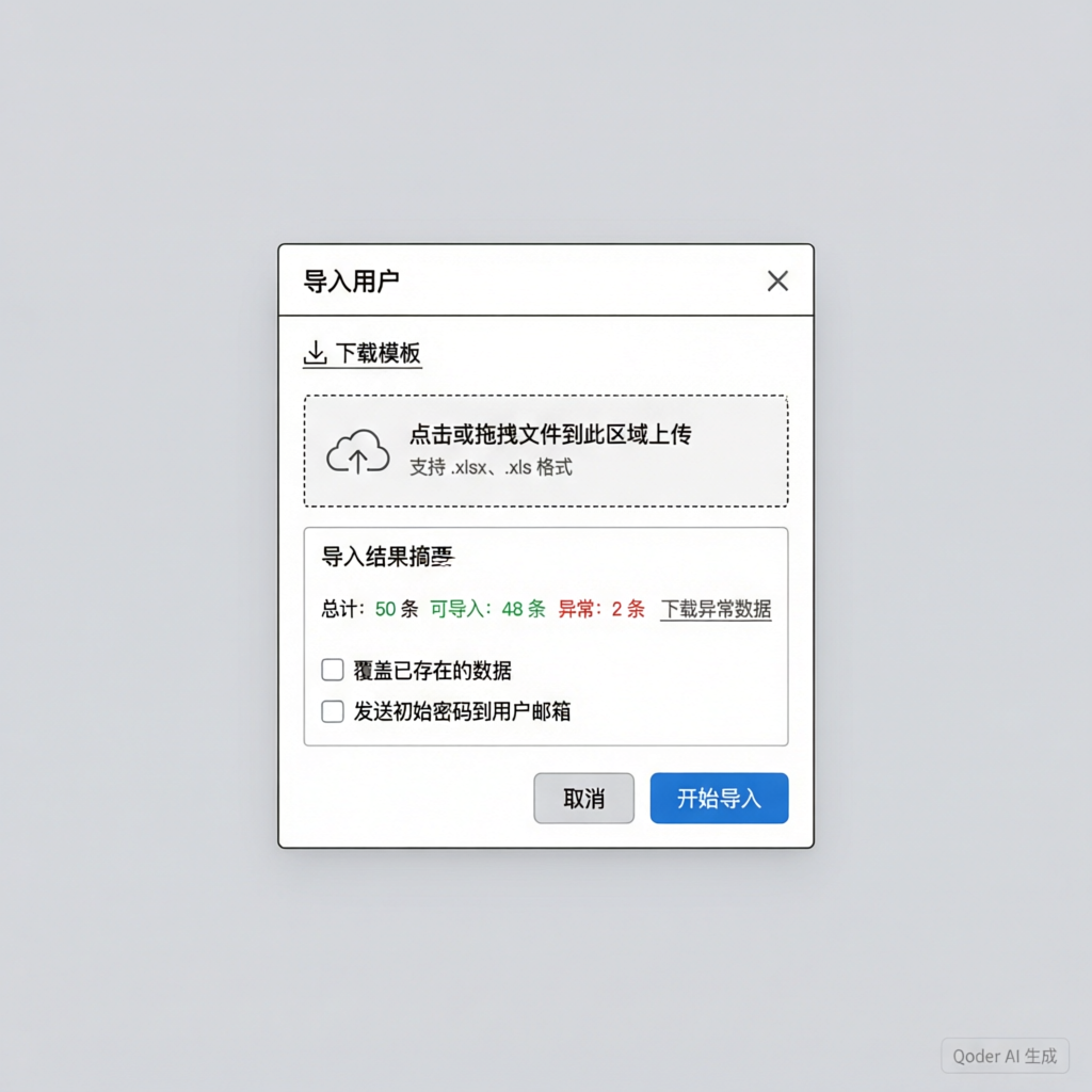 导入用户对话框