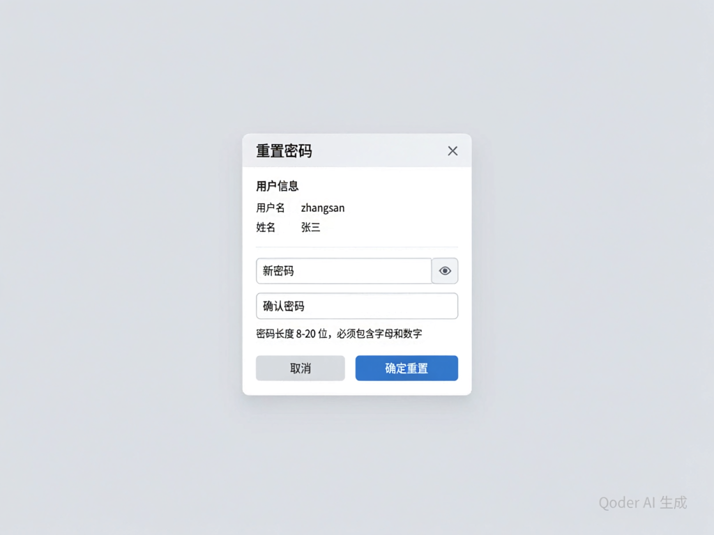 重置密码对话框