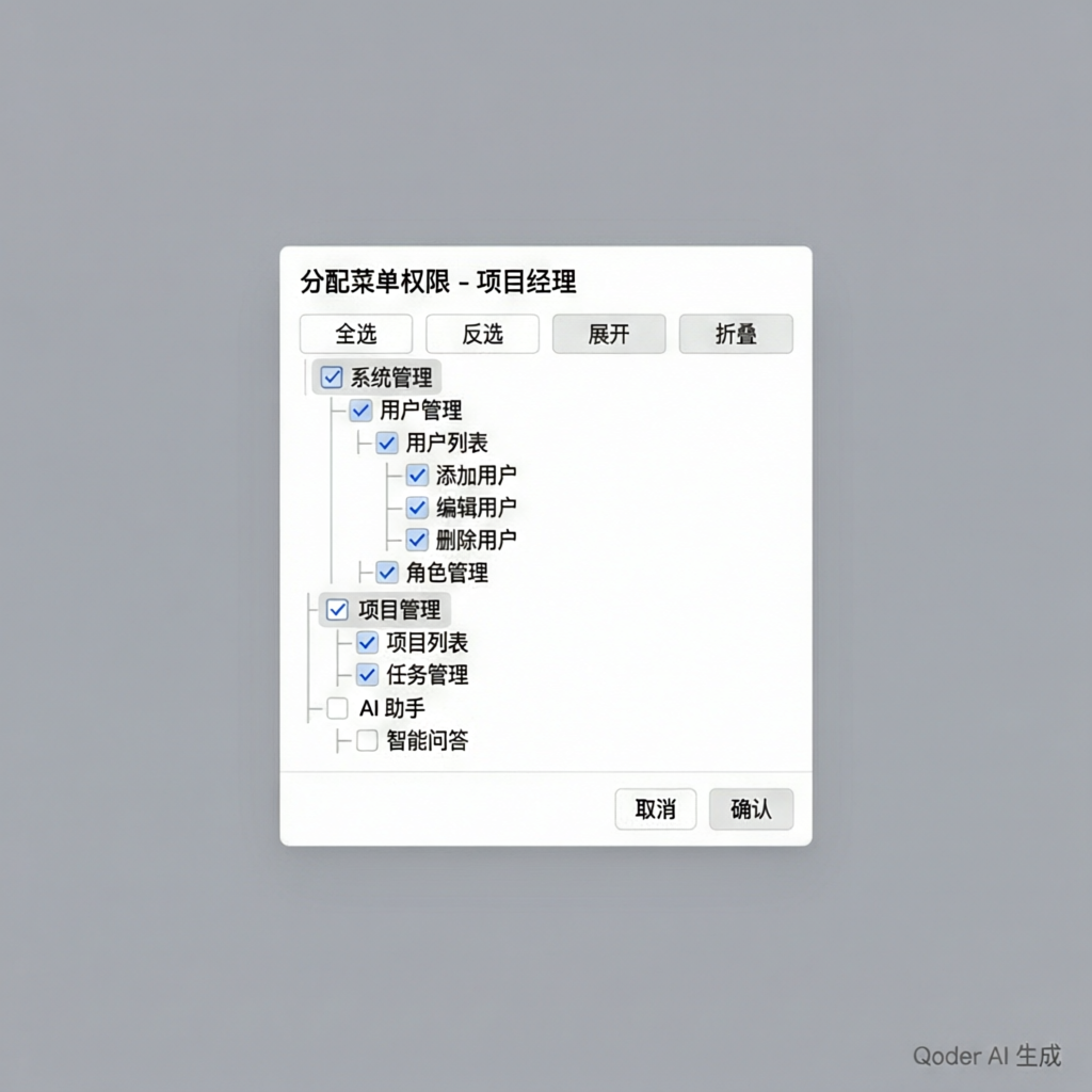 分配菜单权限对话框
