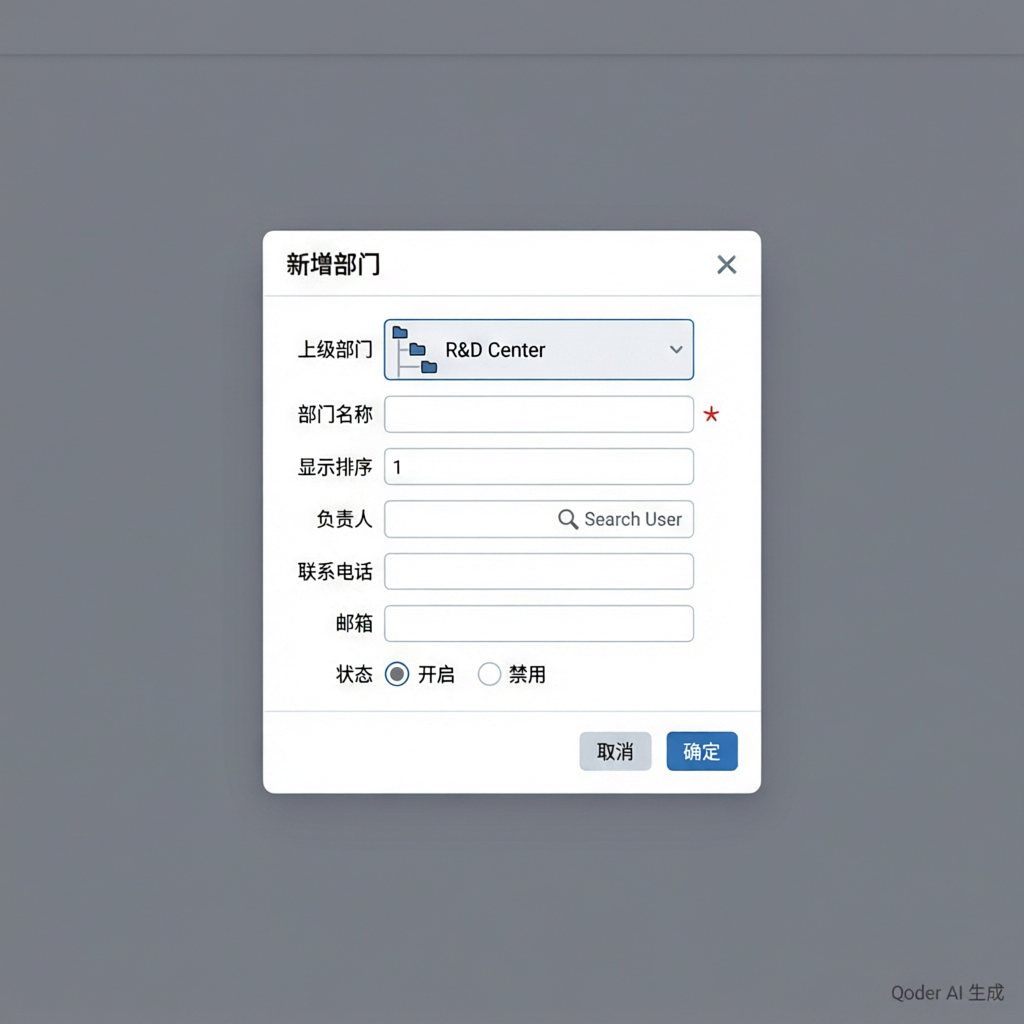 新增部门对话框