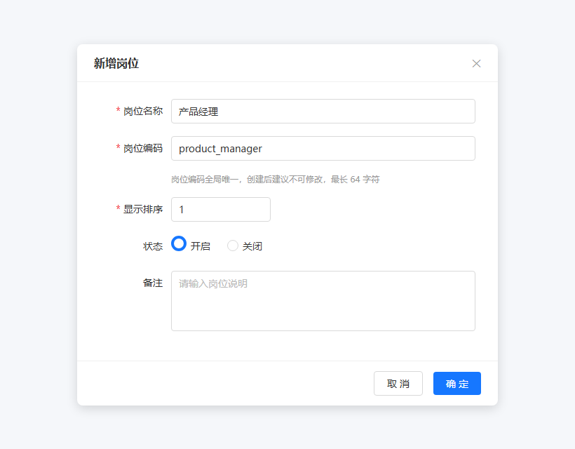 新增岗位对话框