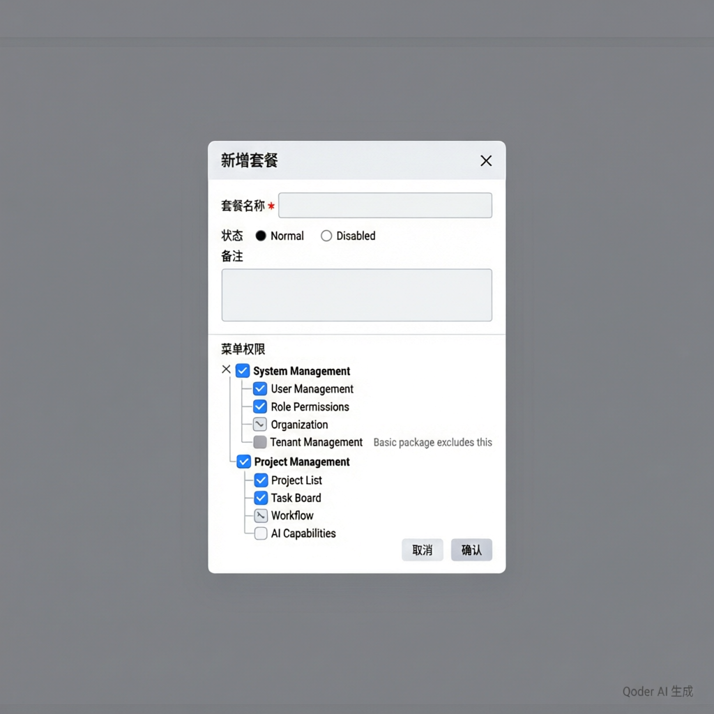 新增/编辑套餐对话框