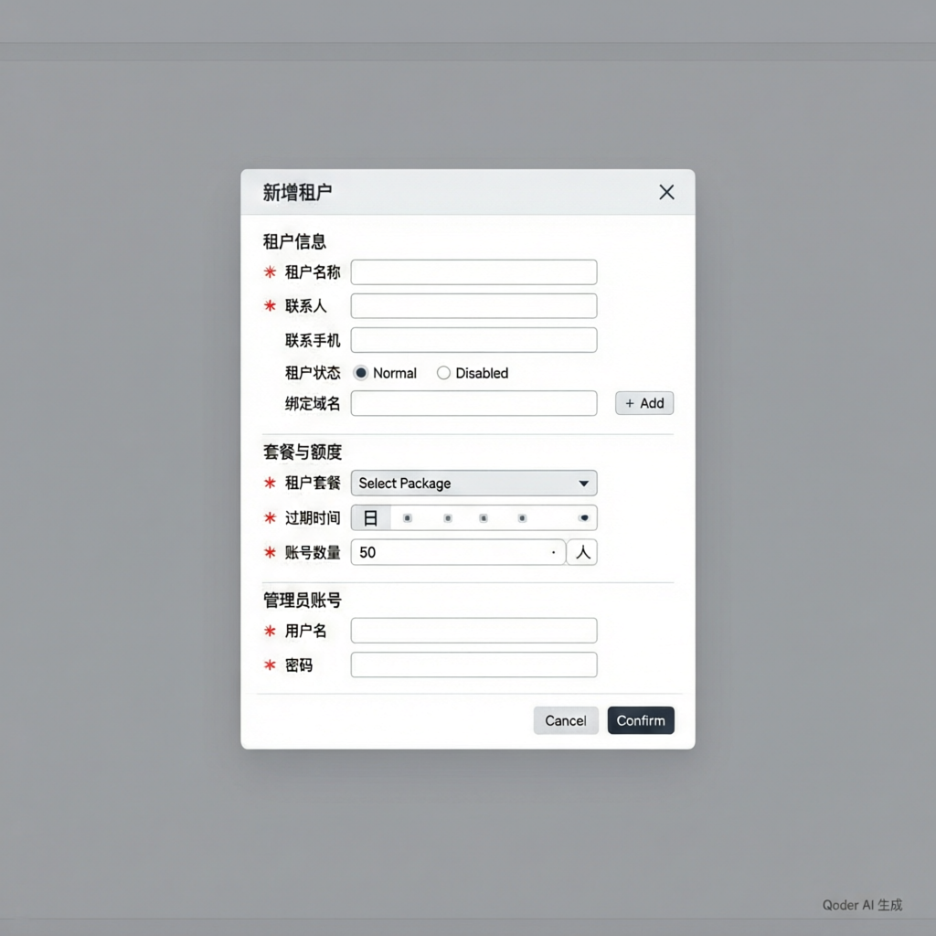 新增租户对话框
