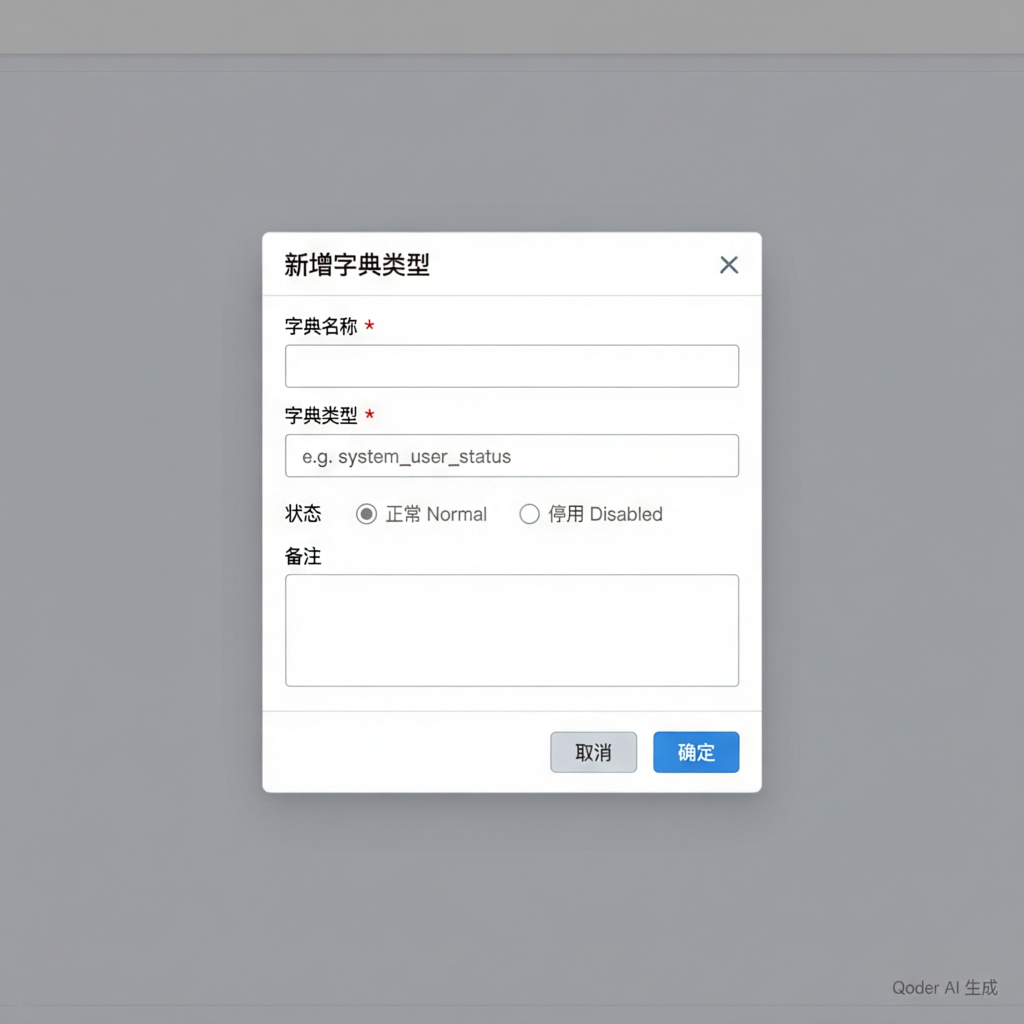 创建字典类型对话框