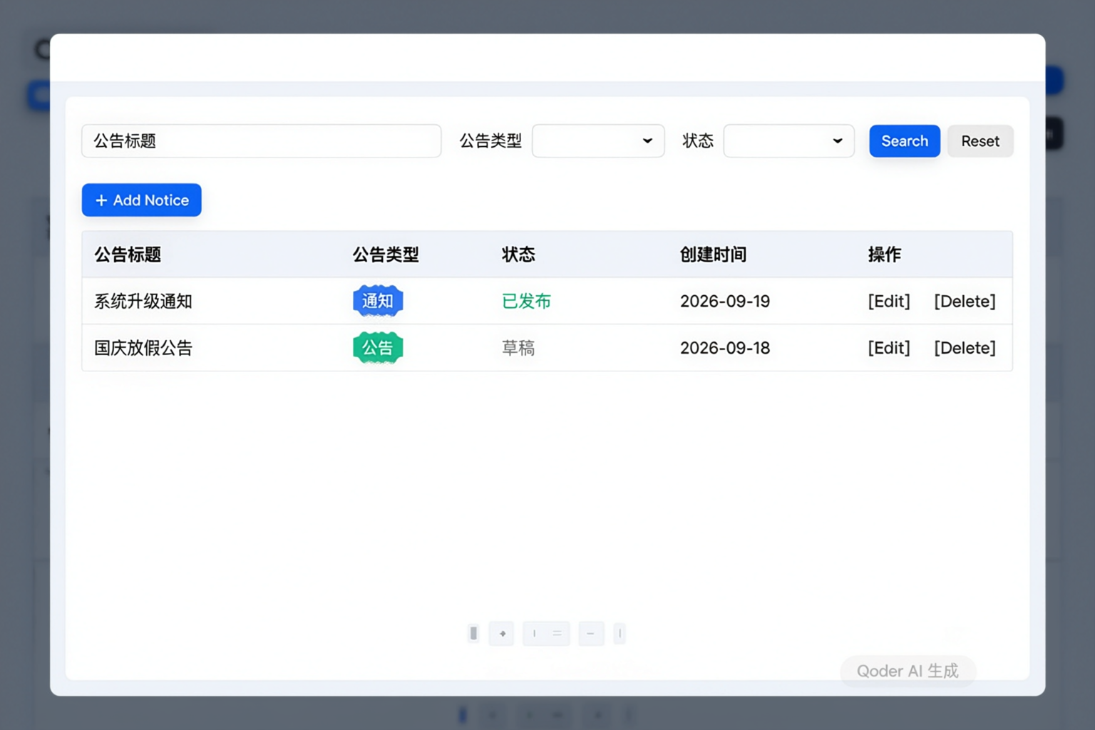 系统公告管理列表页