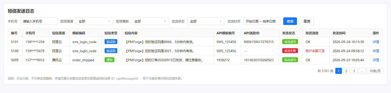 短信发送日志页面