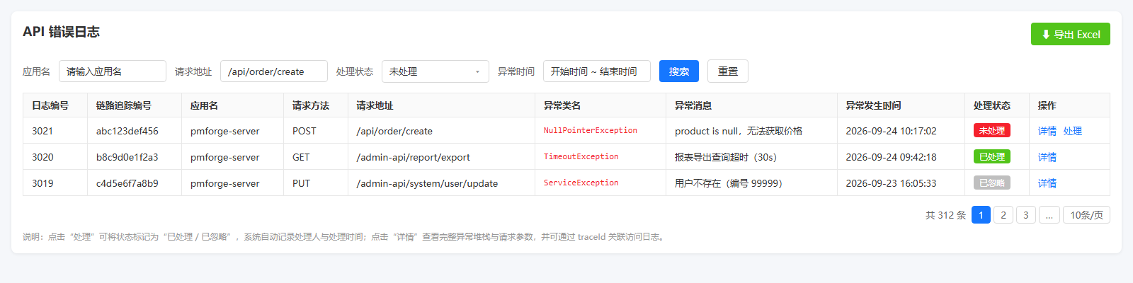 API错误日志列表页原型