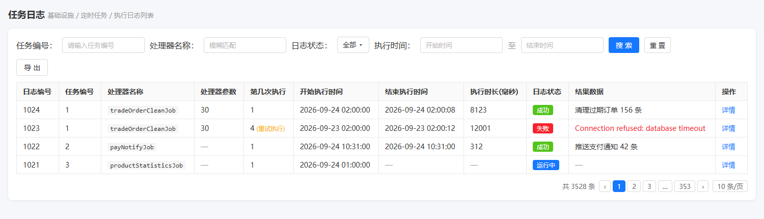 任务日志列表