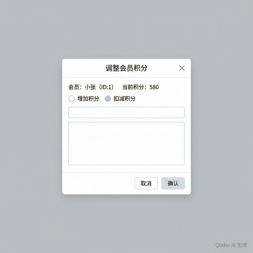 会员积分调整