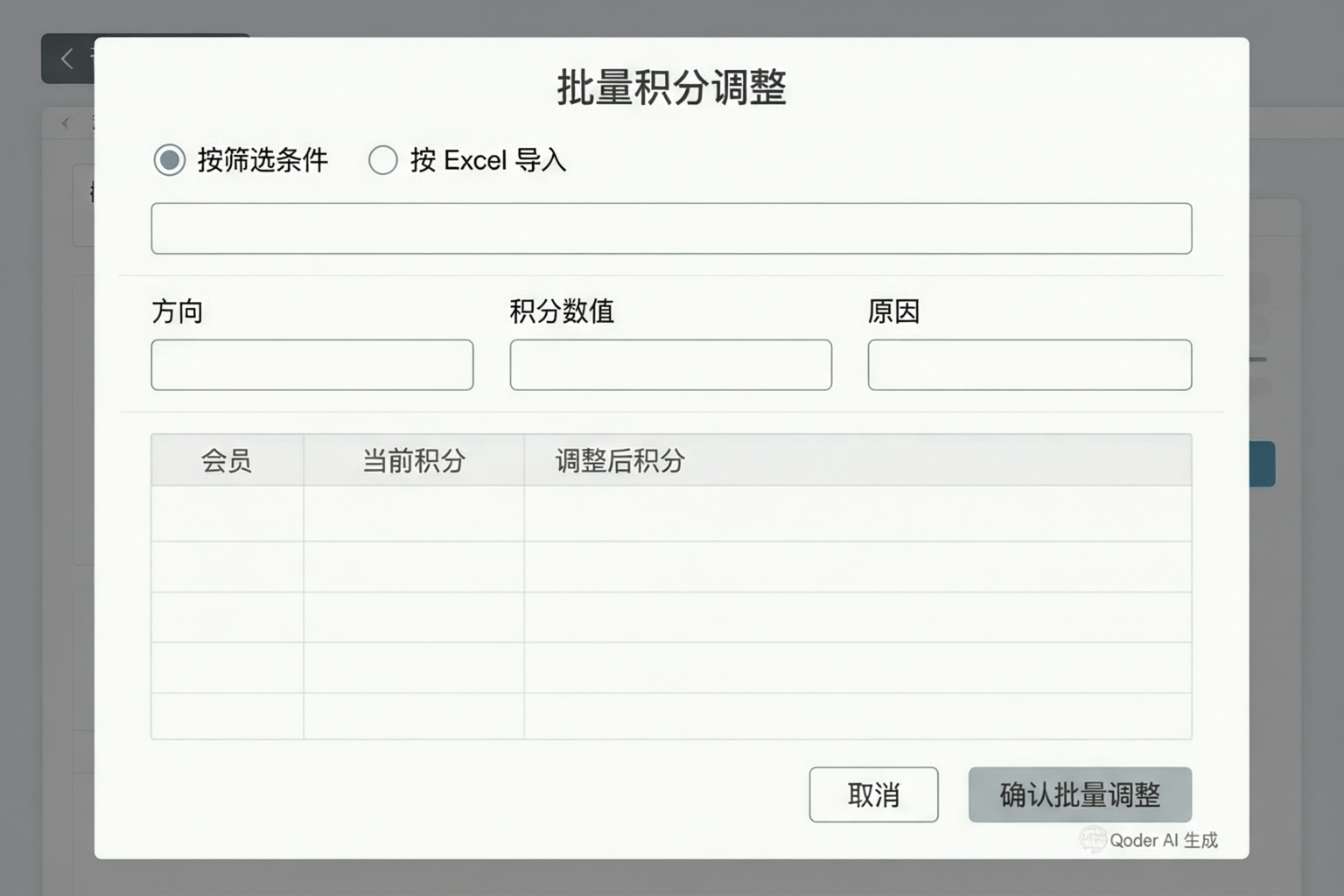 批量积分调整
