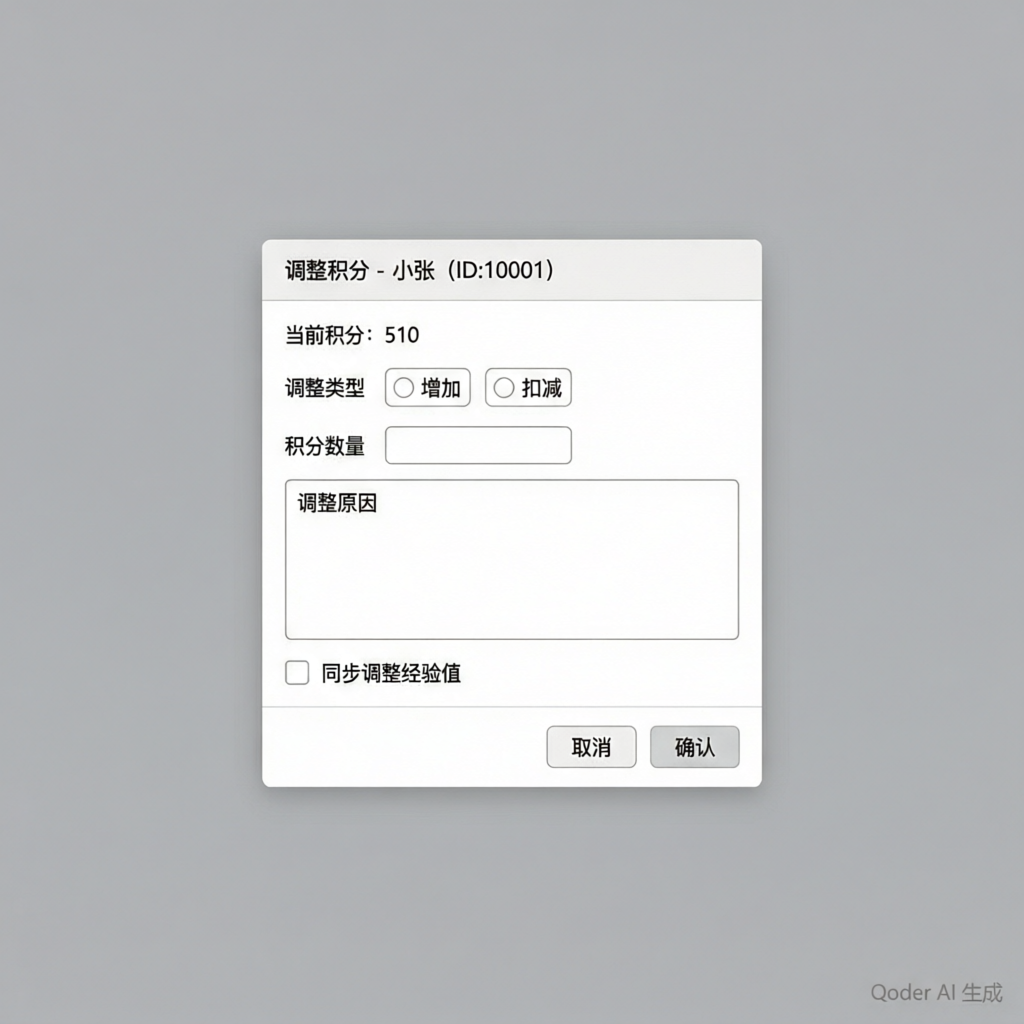 单个积分调整