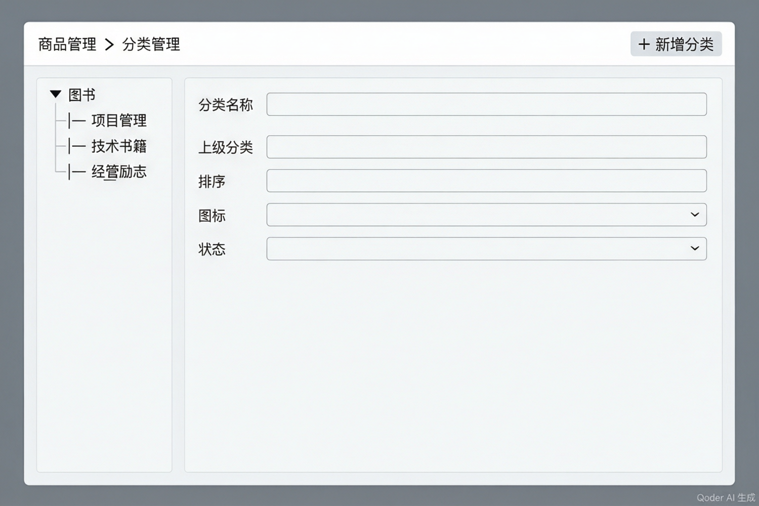 商品分类管理