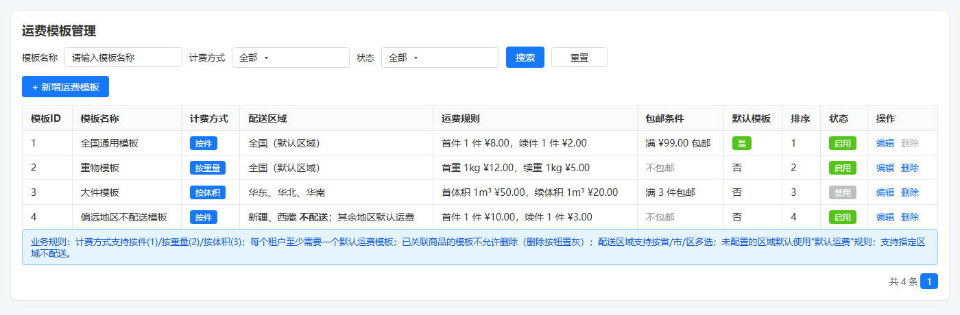 运费模板管理