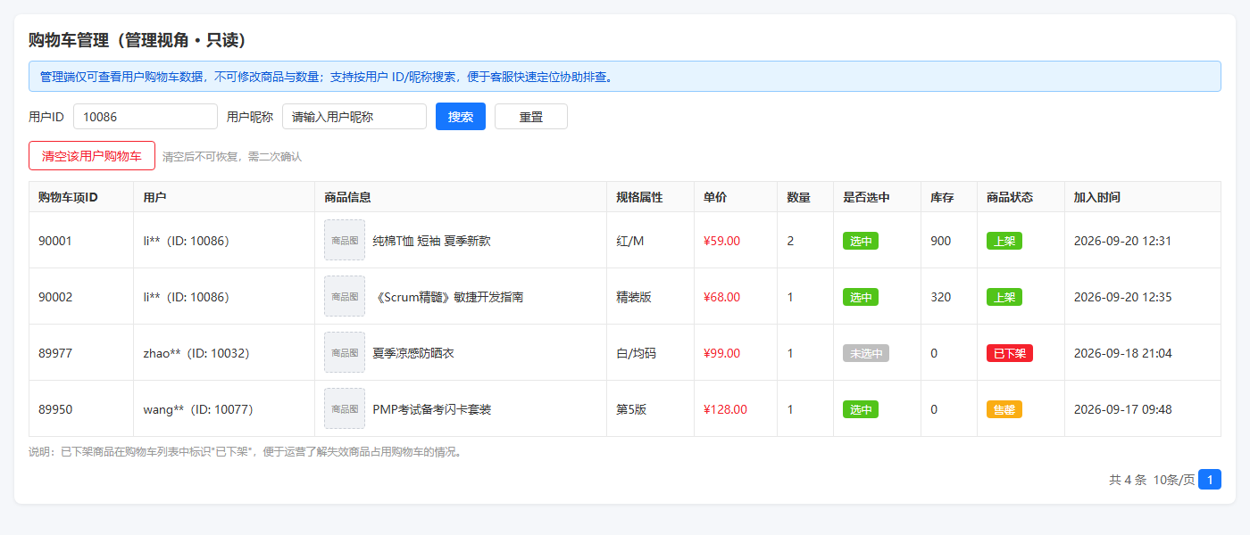 购物车管理