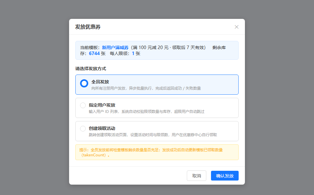 发放优惠券弹窗