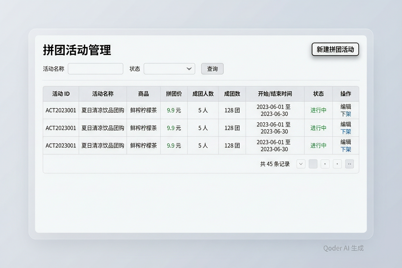 拼团活动管理