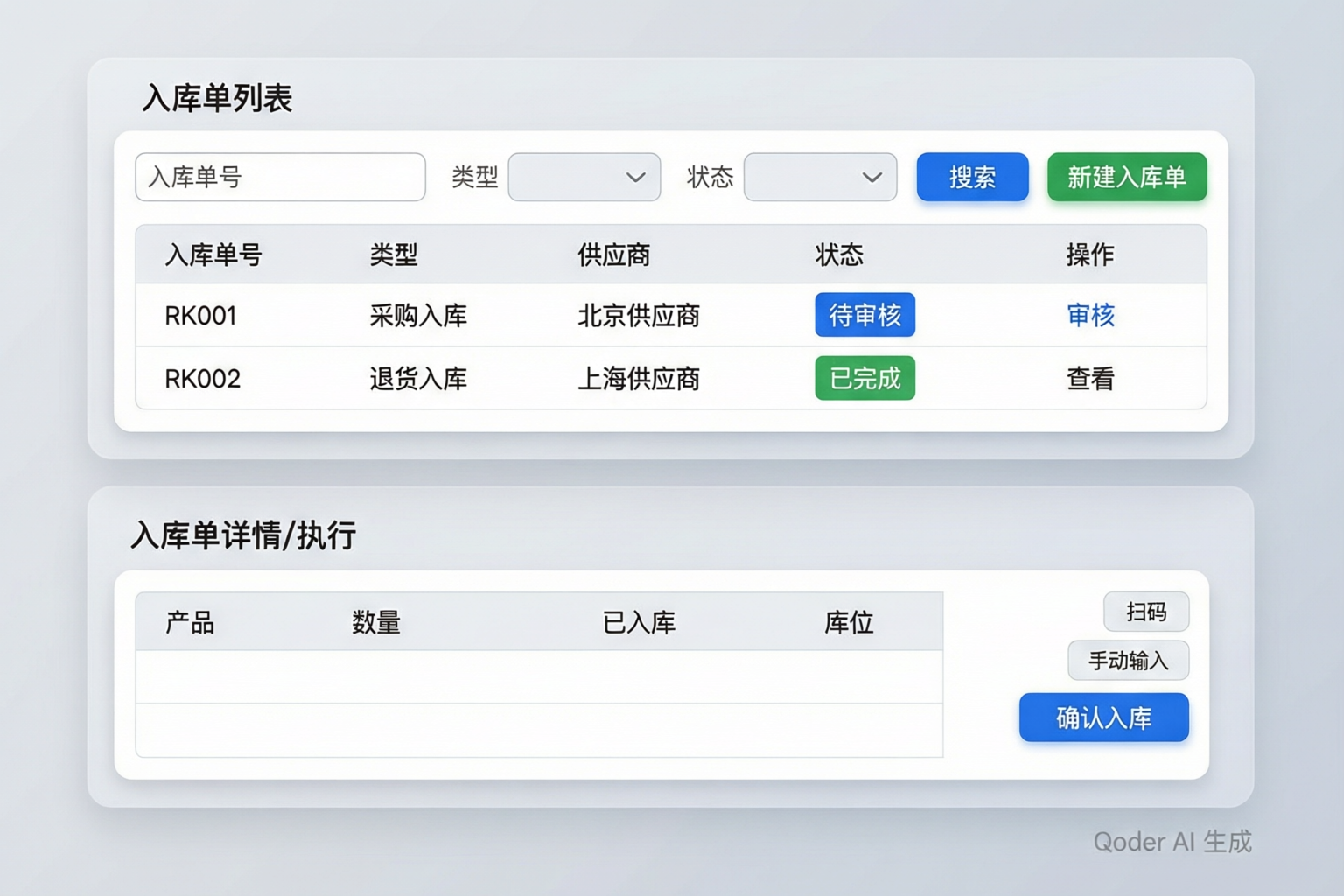入库管理