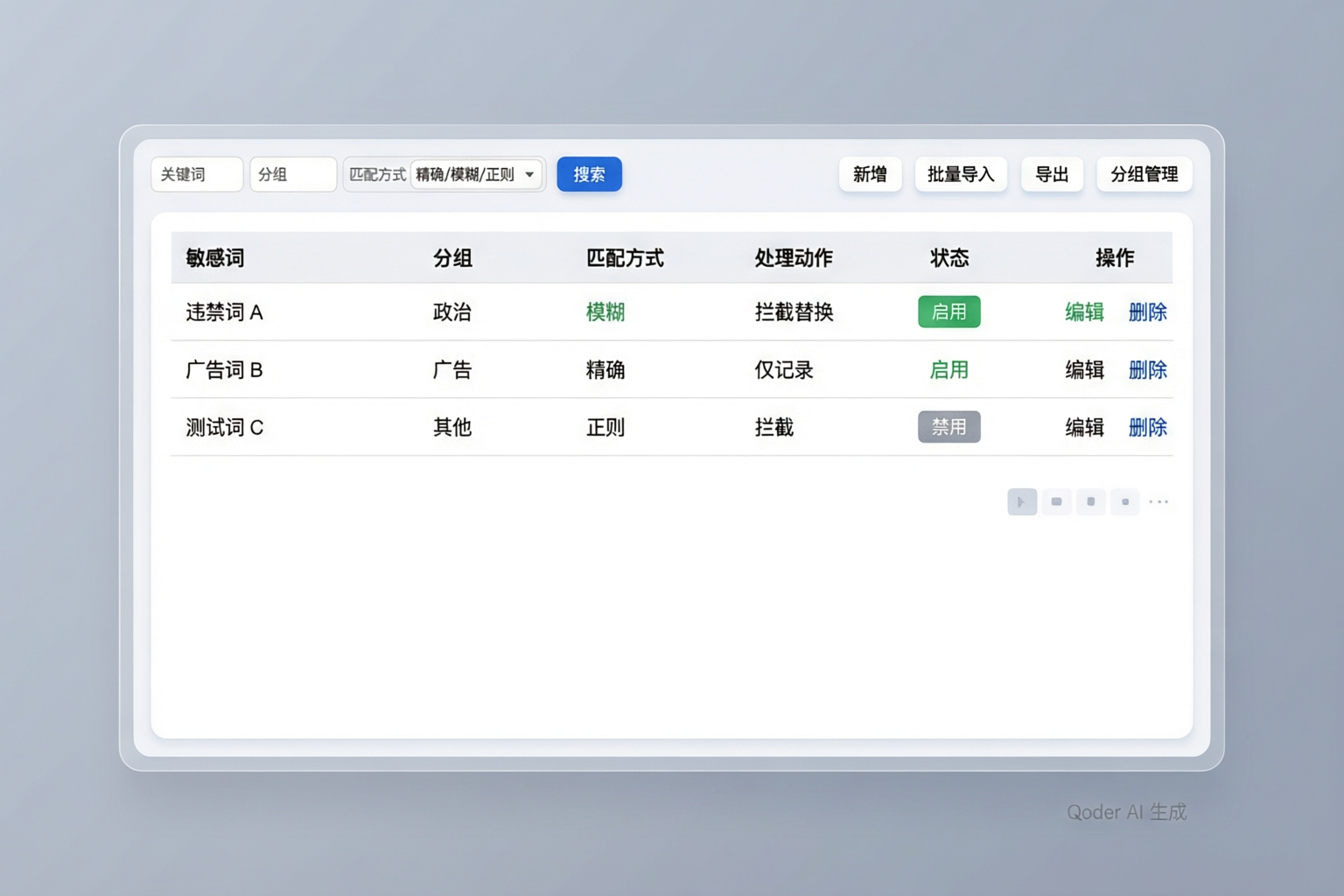 敏感词管理