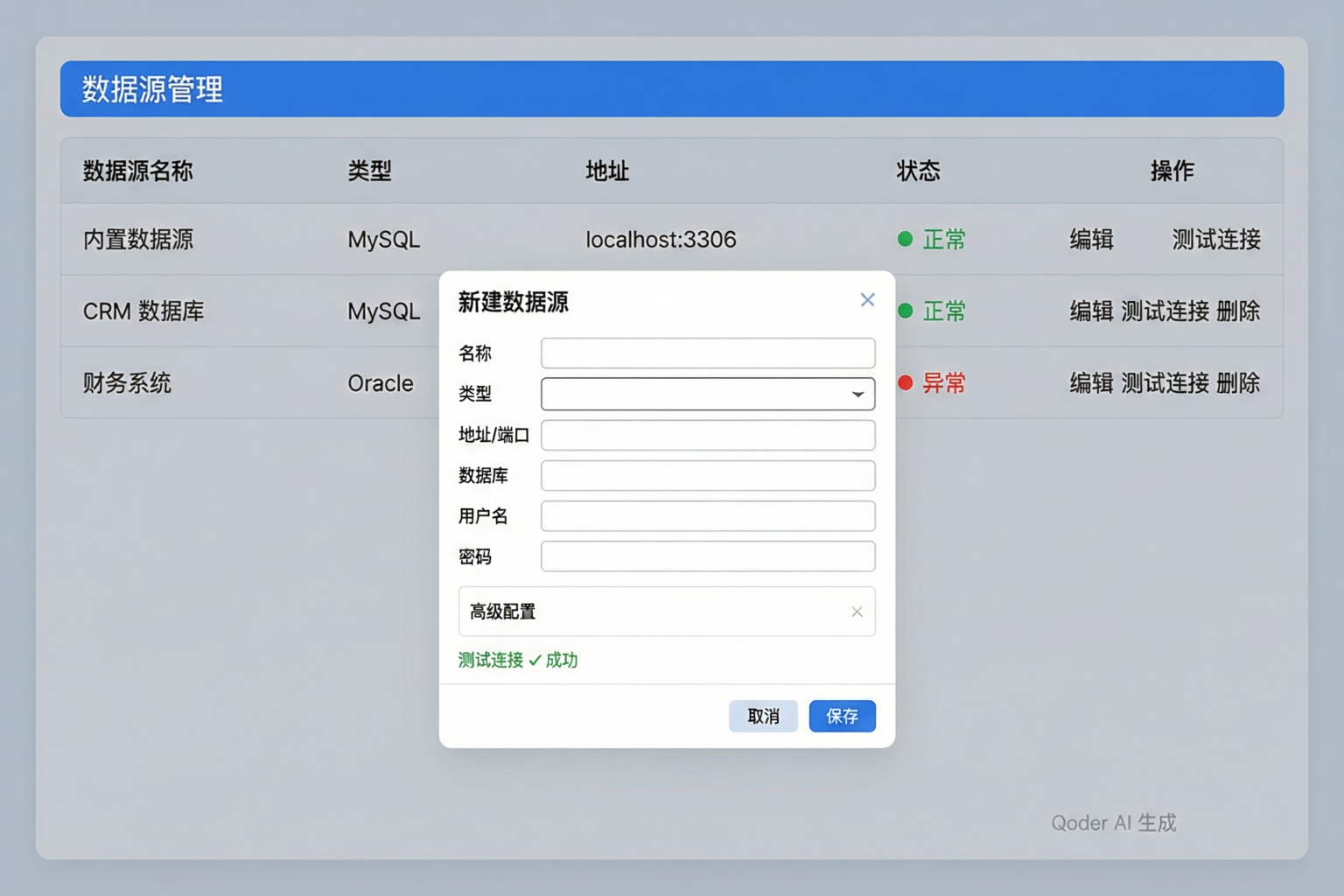 数据源管理